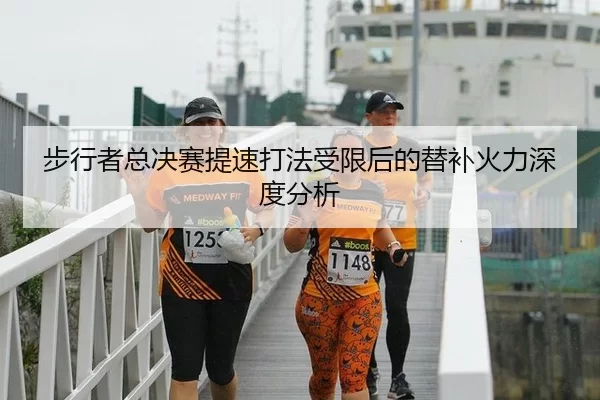 bu-xing-zhe-zong-jue-sai-ti-su-da-fa-shou-xian-hou-de-ti-bu-huo-li-shen-du-fen-xi-2-138.jpg